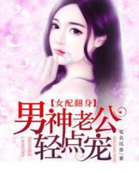 女配翻身：男神老公轻点宠