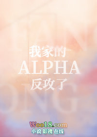 我家的Alpha反攻了