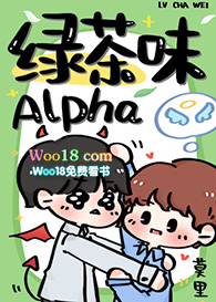 绿茶味Alpha