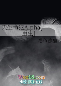 天生命犯Alpha[重生]