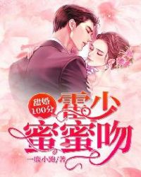 甜婚100分：霍少，蜜蜜吻