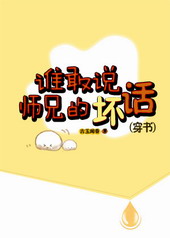 谁敢说师兄的坏话[穿书]