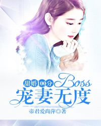 甜婚100分：Boss宠妻无度