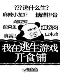 我在逃生游戏开食铺