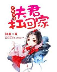 无双女匪：夫君扛回家