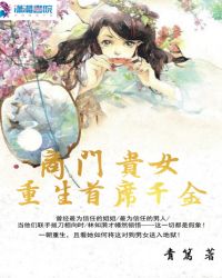 商门贵女：重生首席千金